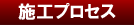 施工プロセス