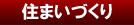 住まいづくり