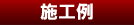 施工例