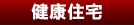健康住宅