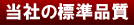 当社の標準品質